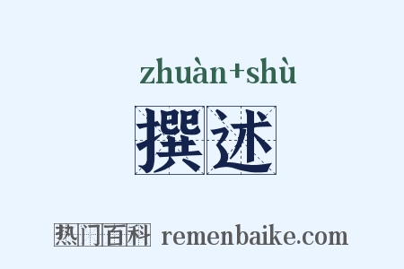 撰述是什么意思的图片